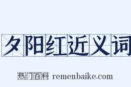 夕阳红近义词是什么意思的图片